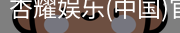 杏耀娱乐